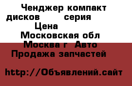 Ченджер компакт дисков BMW 7 серия F01 F02 › Цена ­ 12 000 - Московская обл., Москва г. Авто » Продажа запчастей   